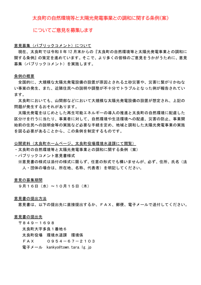 太良町の自然環境等と太陽光発電事業との調和に関する条例(案)についてご意見を募集します 太良町の自然環境等と太陽光発電事業との調和に関する条例(案)についてご意見を募集します